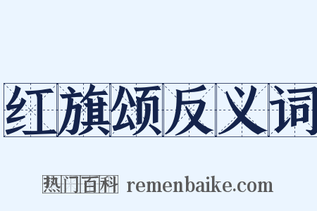 红旗颂反义词是什么意思的图片